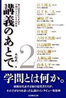 講義のあとで : 知の追究者たちが語る学問の入り口とその世界 2
