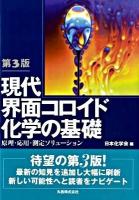 現代界面コロイド化学の基礎 : 原理・応用・測定ソリューション 第3版.