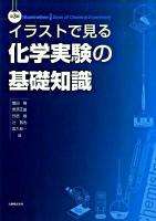 イラストで見る化学実験の基礎知識 第3版.