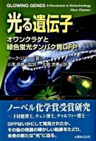光る遺伝子 : オワンクラゲと緑色蛍光タンパク質GFP