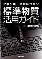 標準物質活用ガイド : 化学分析・試験に役立つ