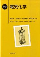 電気化学 ＜基礎化学コース＞