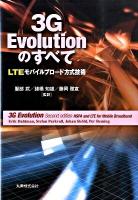 3G evolutionのすべて LTEモバイルブロード方式技術