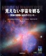 見えない宇宙を観る : 天体の素顔に迫るサイエンス <ビジュアル天文学>