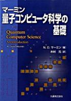 量子コンピュータ科学の基礎