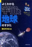 よくわかる宇宙と地球のすがた ＜理科年表シリーズ  マイファーストサイエンス＞