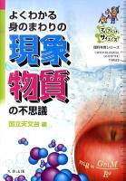 よくわかる身のまわりの現象物質の不思議 ＜理科年表シリーズ  マイファーストサイエンス＞