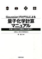Gaussianプログラムによる量子化学計算マニュアル : 計算入力法から実験値との比較まで