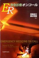 ER救急診療オンコール