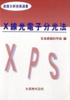 X線光電子分光法 ＜表面分析技術選書＞