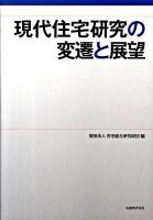 現代住宅研究の変遷と展望