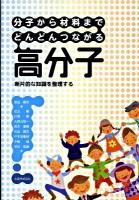 分子から材料までどんどんつながる高分子 : 断片的な知識を整理する