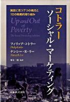 コトラー ソーシャル・マーケティング : 貧困に克つ7つの視点と10の戦略的取り組み