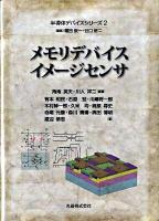 メモリデバイスイメージセンサ ＜半導体デバイスシリーズ 2＞