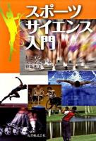 スポーツサイエンス入門