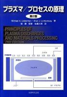 プラズマ/プロセスの原理 第2版.