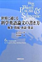 世界に通じる科学英語論文の書き方 : 執筆・投稿・査読・発表