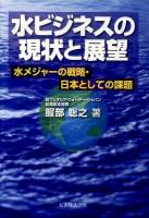 水ビジネスの現状と展望 : 水メジャーの戦略・日本としての課題