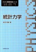 統計力学 ＜パリティ物理教科書シリーズ＞