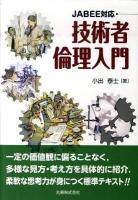 技術者倫理入門 : JABEE対応