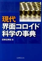 現代界面コロイド科学の事典