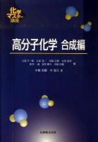 高分子化学 合成編 ＜化学マスター講座＞