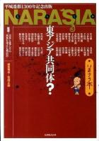 NARASIA東アジア共同体? : いまナラ本