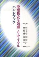 廃棄物安全処理・リサイクルハンドブック