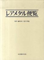 レアメタル便覧 2