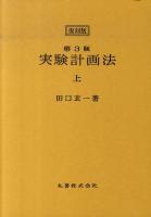 実験計画法 下 新版