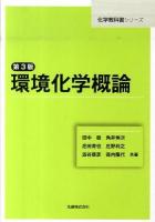 環境化学概論 ＜化学教科書シリーズ＞ 第3版.