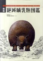 絶滅哺乳類図鑑 新版.