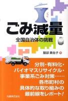 ごみ減量 : 全国自治体の挑戦