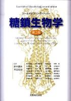 コールドスプリングハーバー糖鎖生物学 第2版.