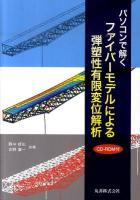 パソコンで解くファイバーモデルによる弾塑性有限変位解析
