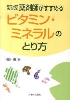 薬剤師がすすめるビタミン・ミネラルのとり方 新版.
