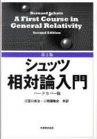 相対論入門 第2版 ハードカバー版.