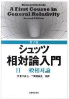 相対論入門 2 (一般相対論) 第2版.