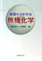 基礎からわかる無機化学