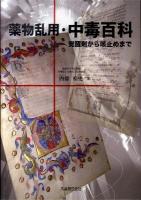 薬物乱用・中毒百科 : 覚醒剤から咳止めまで