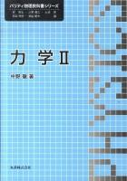 力学 2 ＜パリティ物理教科書シリーズ＞