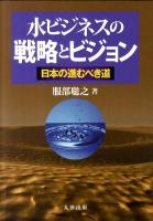 水ビジネスの戦略とビジョン : 日本の進むべき道
