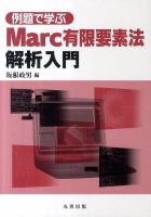 例題で学ぶMarc有限要素法解析入門