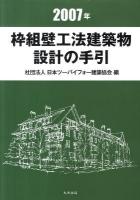 枠組壁工法建築物 設計の手引 2007年