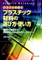 トラブルを防ぐプラスチック材料の選び方・使い方 : 開発から製造まで、信頼性向上のためのチェックポイント