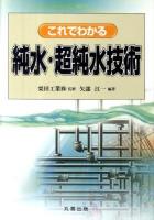 これでわかる純水・超純水技術