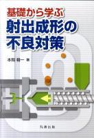 基礎から学ぶ射出成形の不良対策