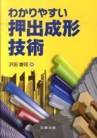 わかりやすい押出成形技術