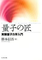 量子の匠 : 実験量子力学入門