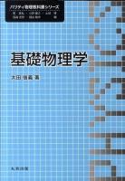 基礎物理学 ＜パリティ物理教科書シリーズ / 家泰弘  小野嘉之  土岐博  西森秀稔  細谷暁夫 編＞